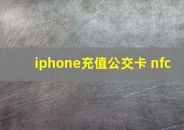 iphone充值公交卡 nfc